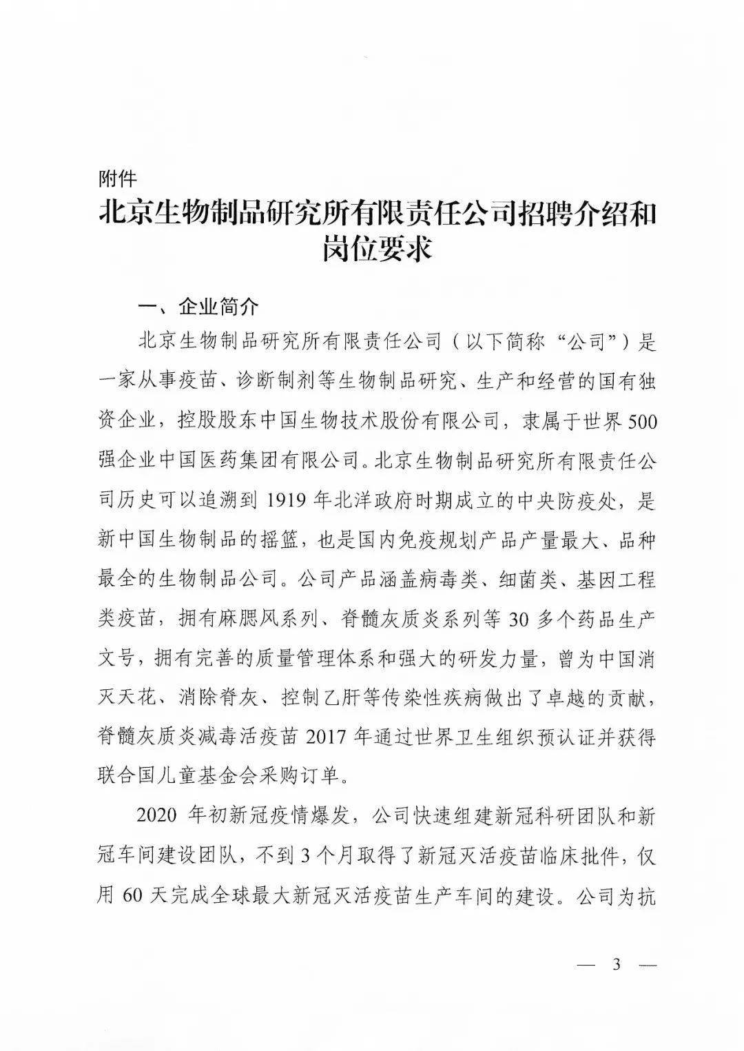 关于协助北京生物制品研究所有限责任公司招聘有关岗位人员的通知