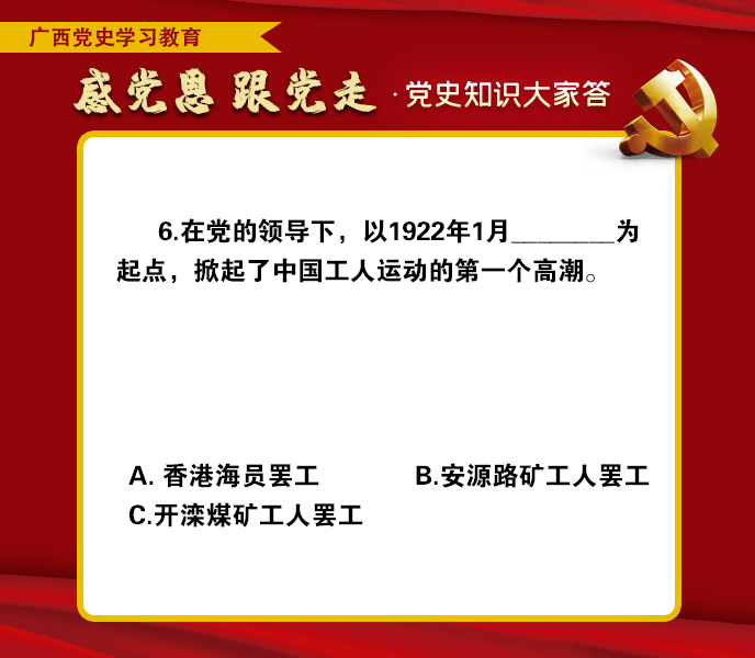 二感党恩跟党走党史知识大家答专栏