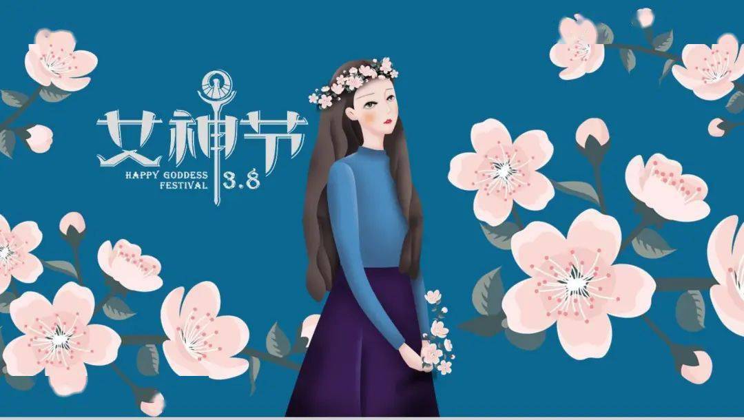 马上就到三月八日女神节了