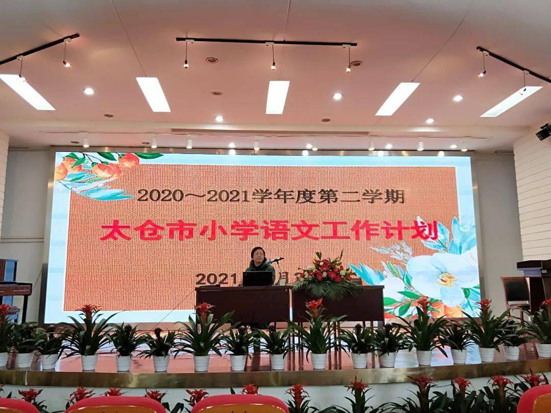 春暖花开相约华顿太仓市小学语文教导主任会议在我校召开