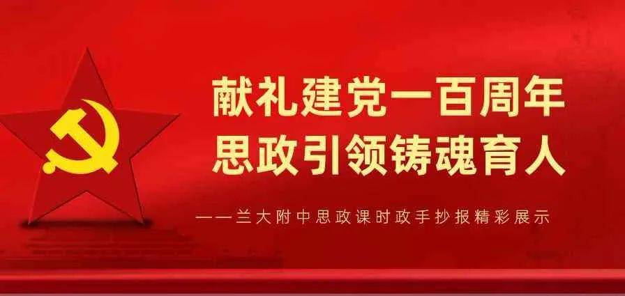 【学校动态】献礼建党一百周年 思政引领铸魂育人—兰大附中思政课