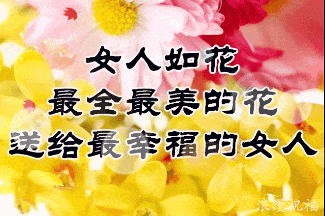 幸福常相伴 赶紧把这份祝福在三八节到来之前 送给你身边的女性朋友吧
