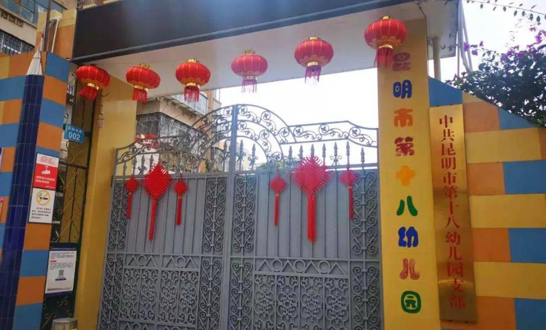 昆明市第十八幼儿园将要搬迁啦!