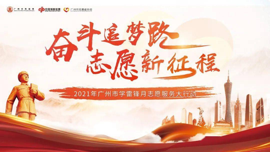 广州市志愿者协会"奋斗追梦路,志愿新征程" 2021年广州市学雷锋月志愿