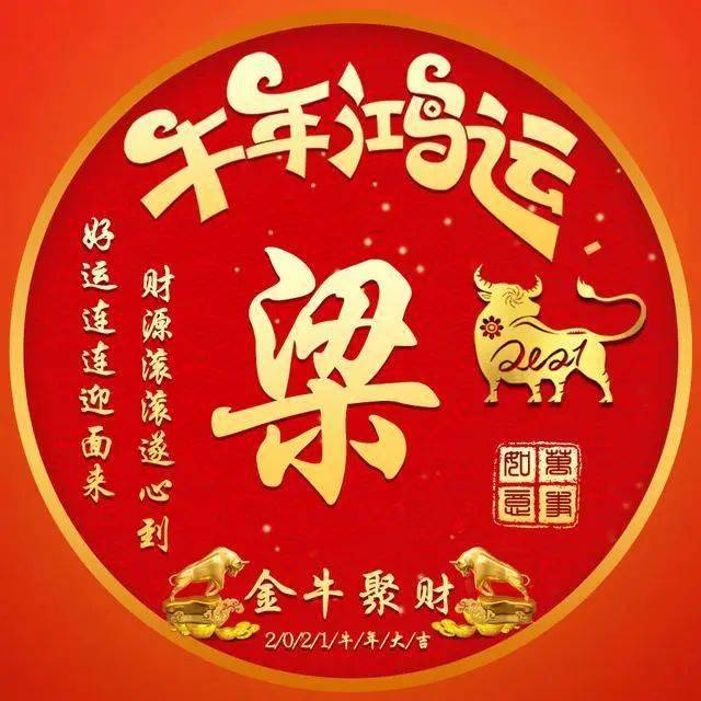 微信头像分享:牛年鸿运,财源滚滚,好运连连!