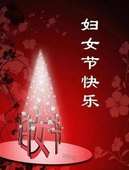 今天是三八妇女节祝福全天下所有的女同胞三八妇女节快乐