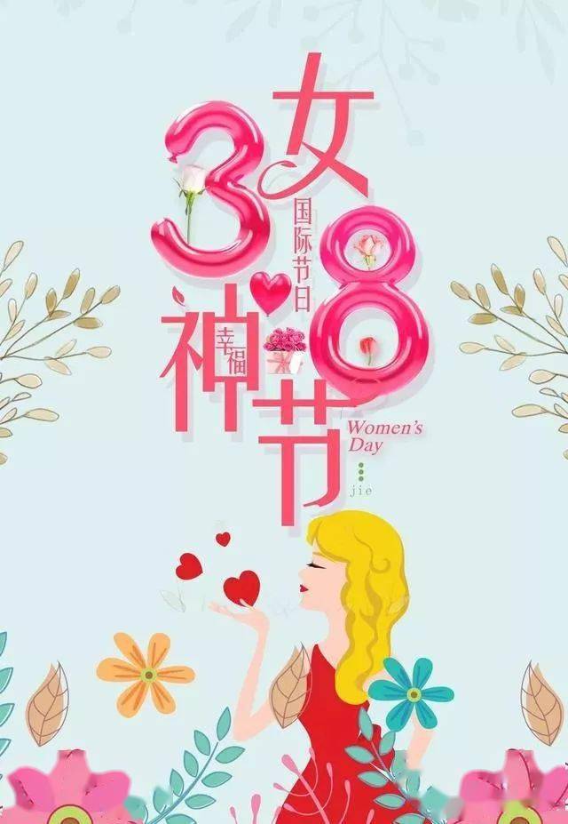 3.8女神节祝福语祝福的话和图片美图