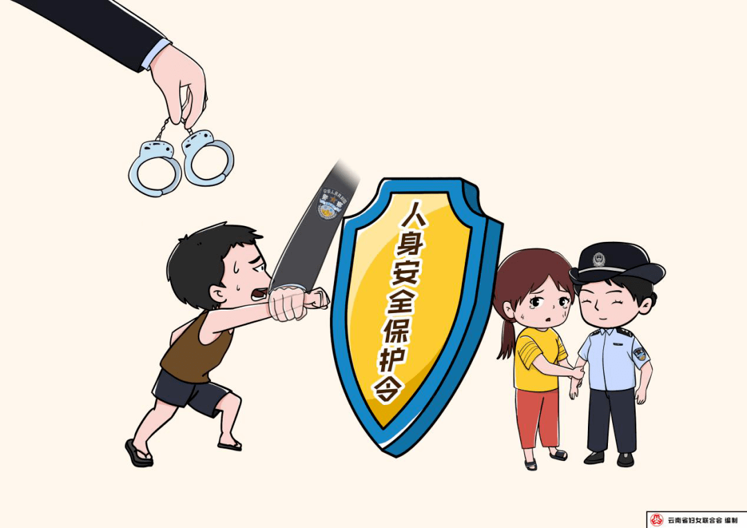 【法律宣传】画说《云南省反家庭暴力条例》(六)