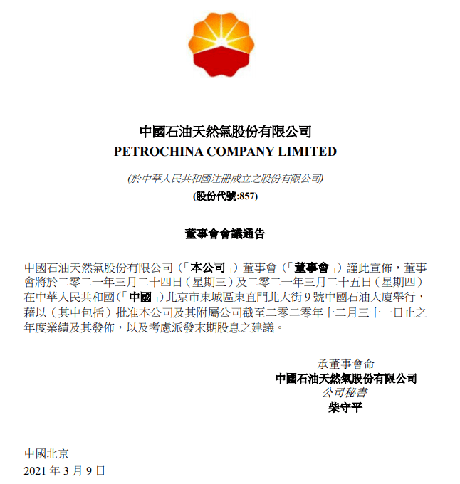 中国石油股份公司发布董事会会议公告