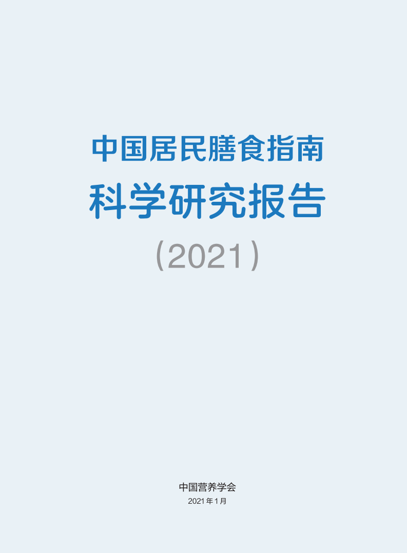 2021中国居民膳食指南科学研究报告