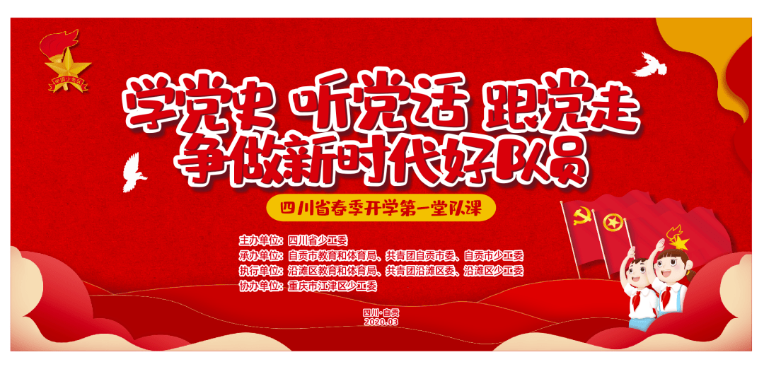 学党史听党话跟党走丨四川省春季开学第一堂队课在沿滩区举行