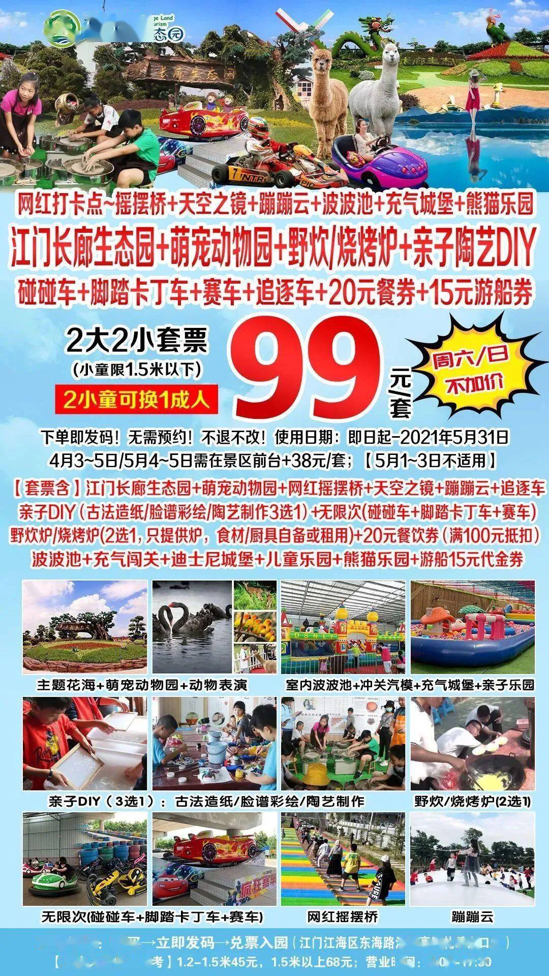 旅游| 99元抢购～江门长廊生态园2大2小或3成人套票!