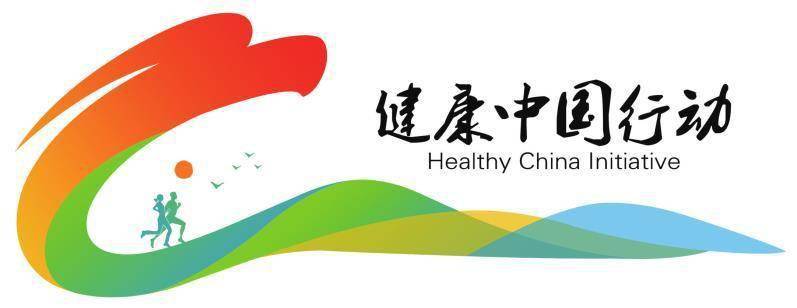 健康中国行动标识征集活动获奖名单公示