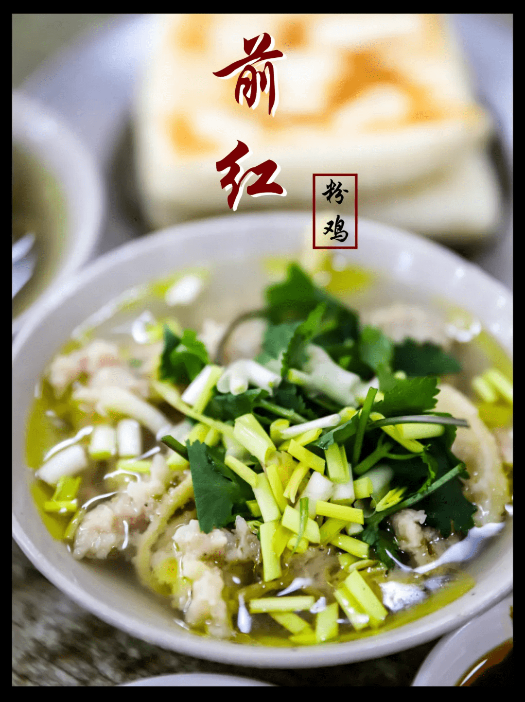 开了十多年的粉鸡店,有人开车217km都要来吃!出国都带着_红粉