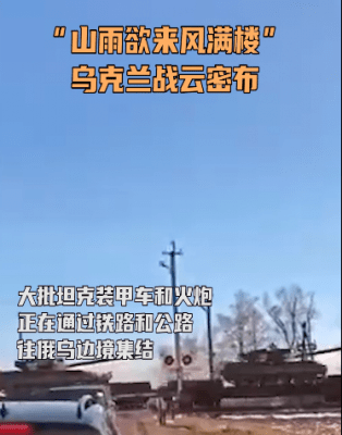 乌克兰向东大举增兵坦克火炮集结俄乌边境或对顿巴斯发动攻势