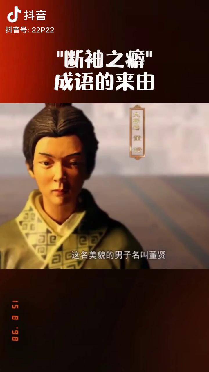 汉哀帝刘欣让董贤坐在自己腿上聊天两人如胶似漆形同夫妇