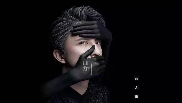 薛之谦歌曲封面被指抄袭