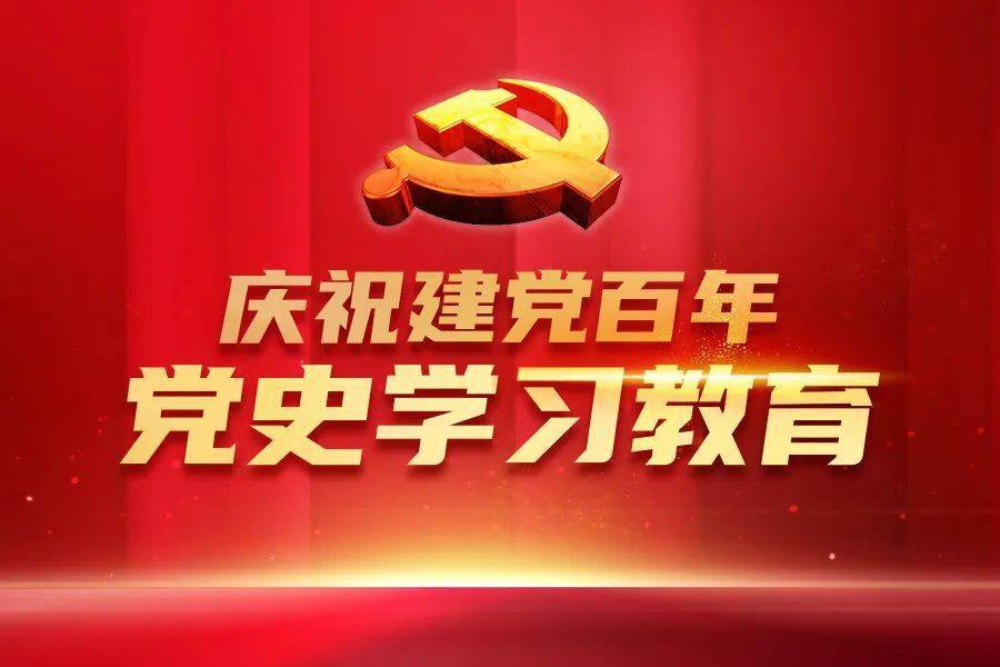 党史学习教育开始啦!