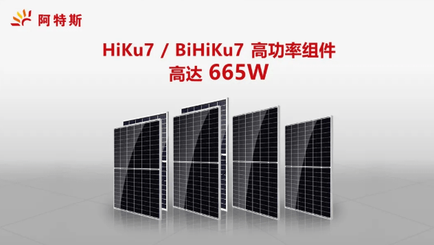 阿特斯600w 高功率组件已量产,批量供应全球,全面接受