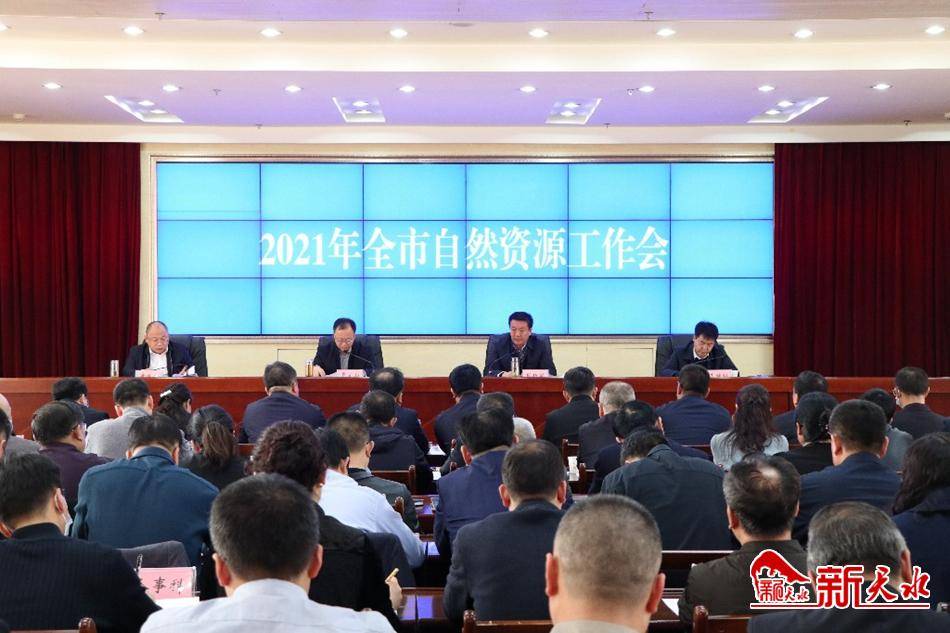 2021年天水市自然资源工作会议召开