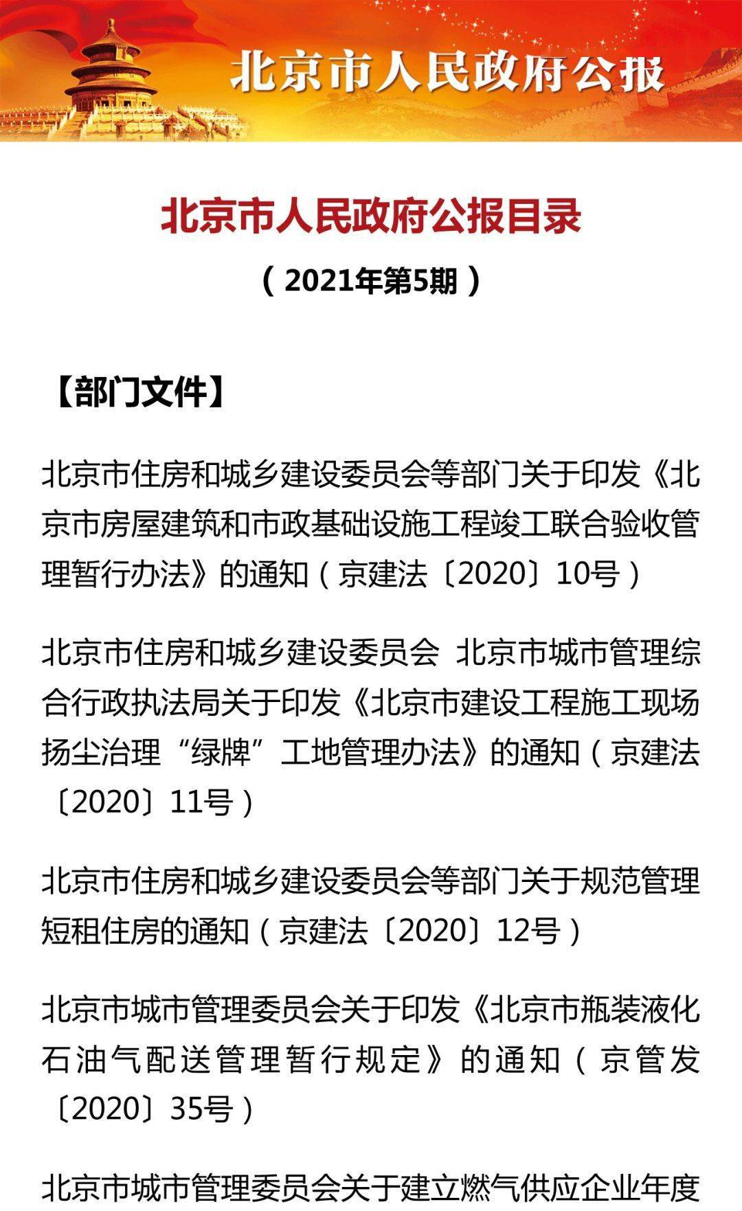 北京市人民政府公报(2021年第5期)>>>_政策