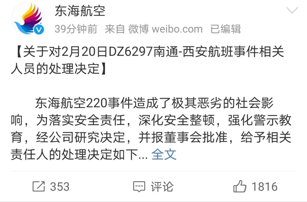 事件相关人员的处理决定  东海航空220事件造成了极其恶劣的社会影响