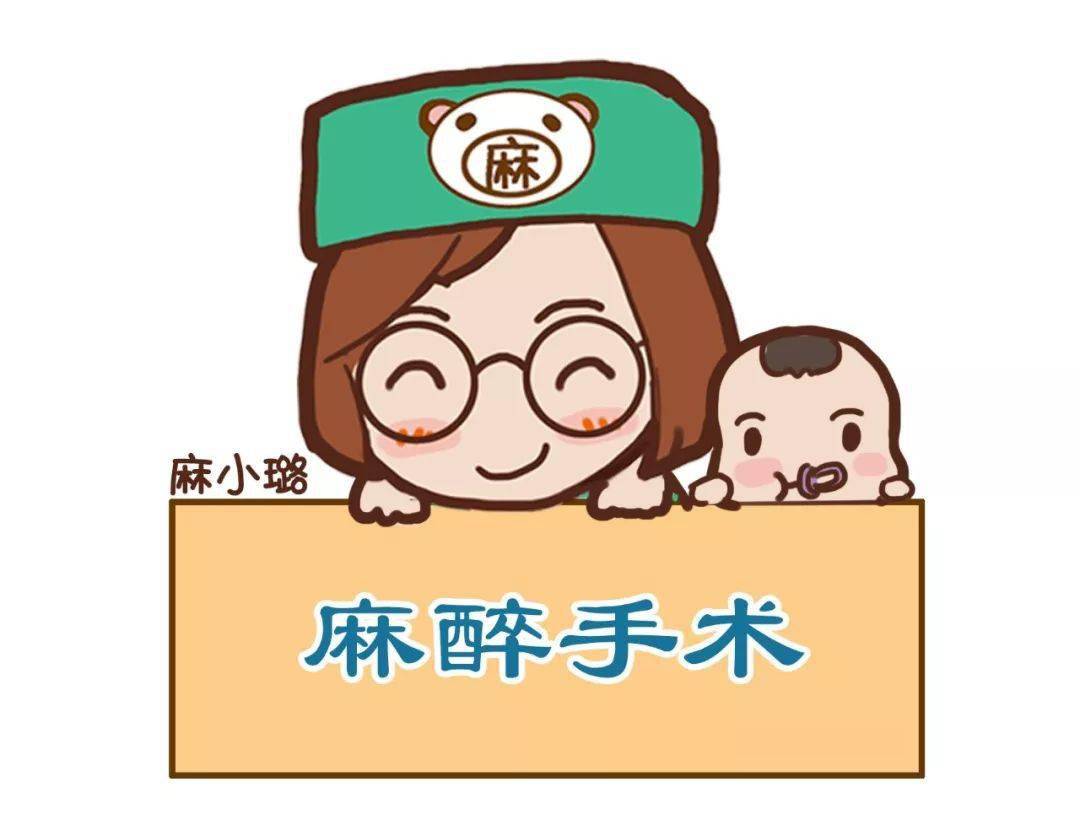 麻醉周漫画科普宣传必备素材知麻糖共享