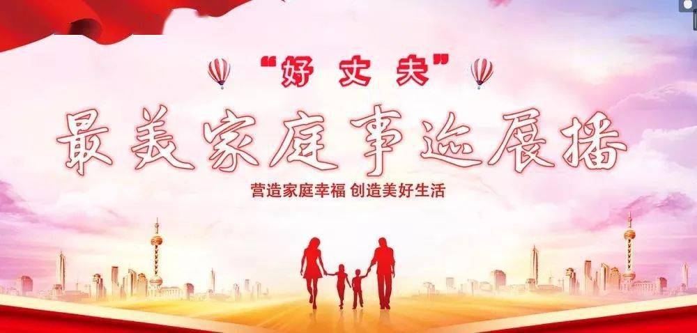 【最美家庭故事展播】以行动实践责任担当 用真爱诠释