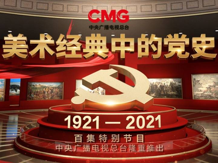 看《美术经典中的党史》了吗?听听专家怎么说