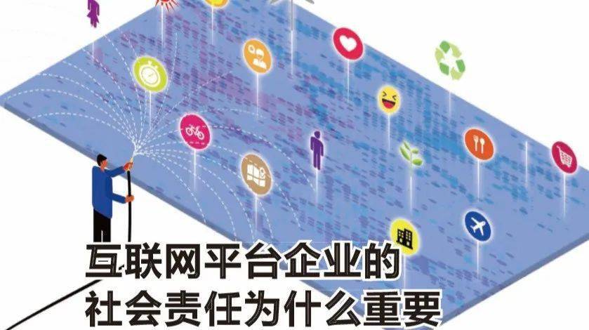 "善人竟是我自己"——互联网平台企业的社会责任论