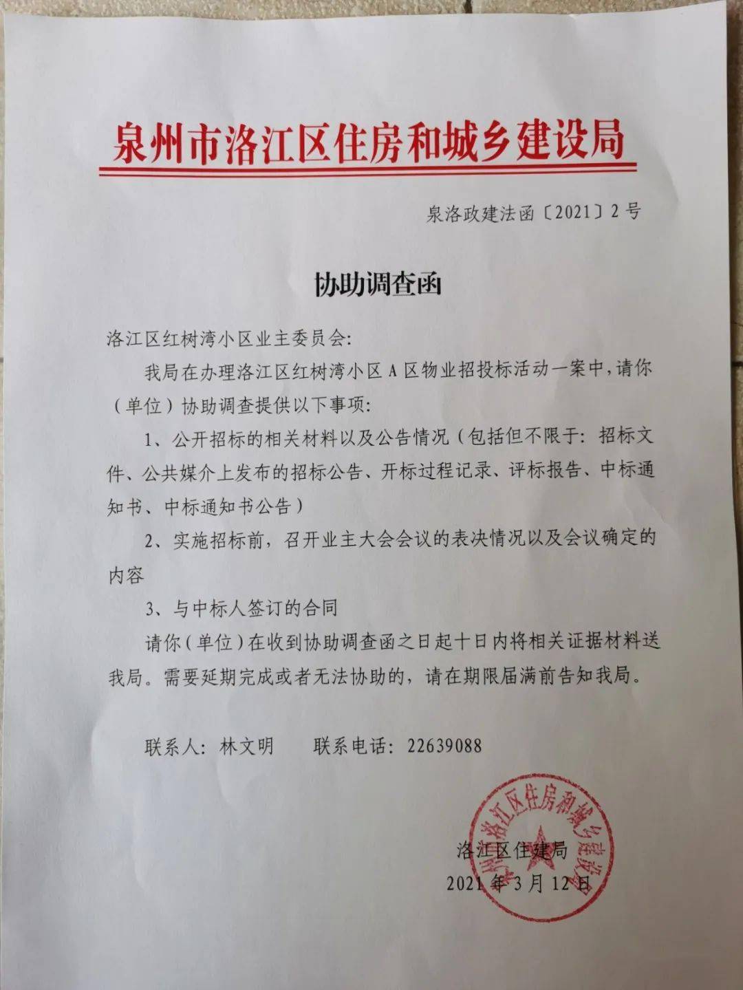 3月12日,该局分别向红树湾业a区业委会和安雅物业,发出《协助调查函》