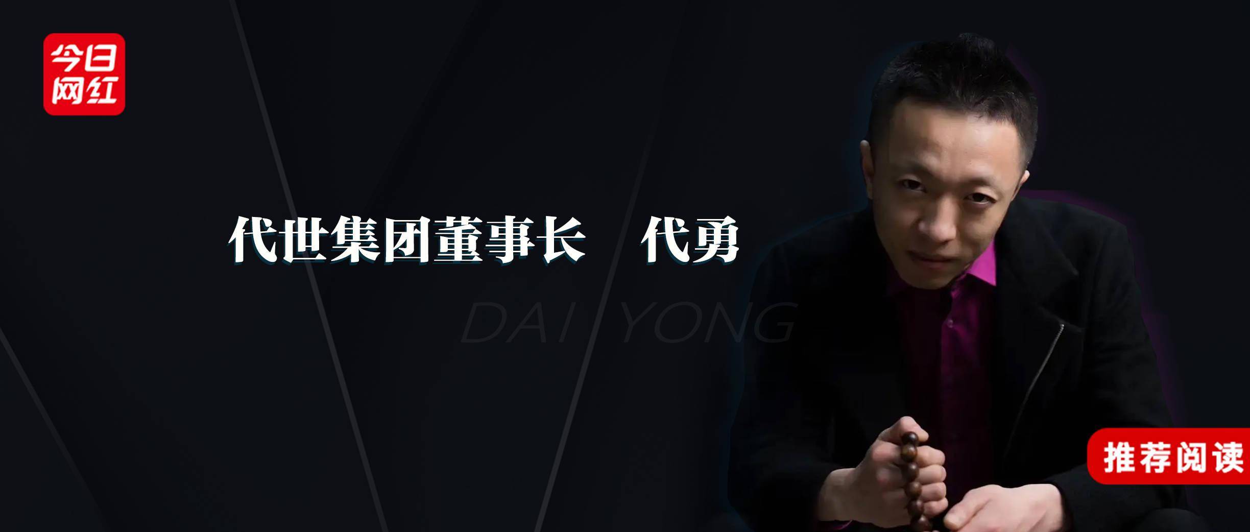 独家专访|代世传媒创始人代勇:娱乐公会不应该all in电商