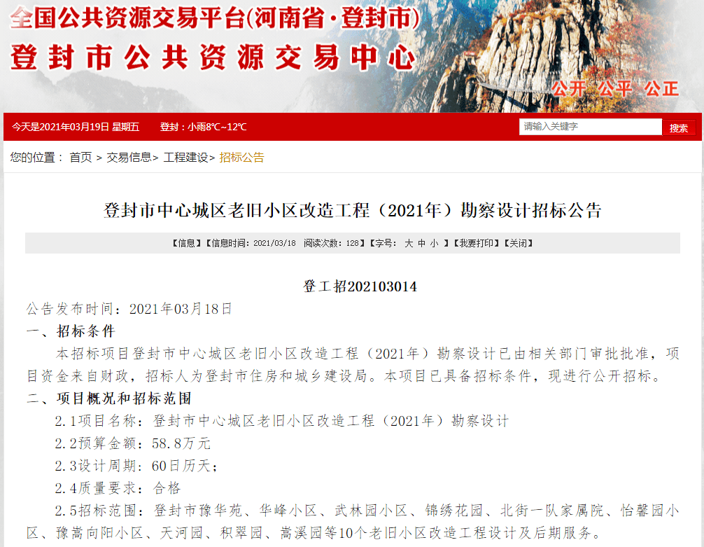 登封市中心城区老旧小区改造工程(2021年)勘察设计招标公告