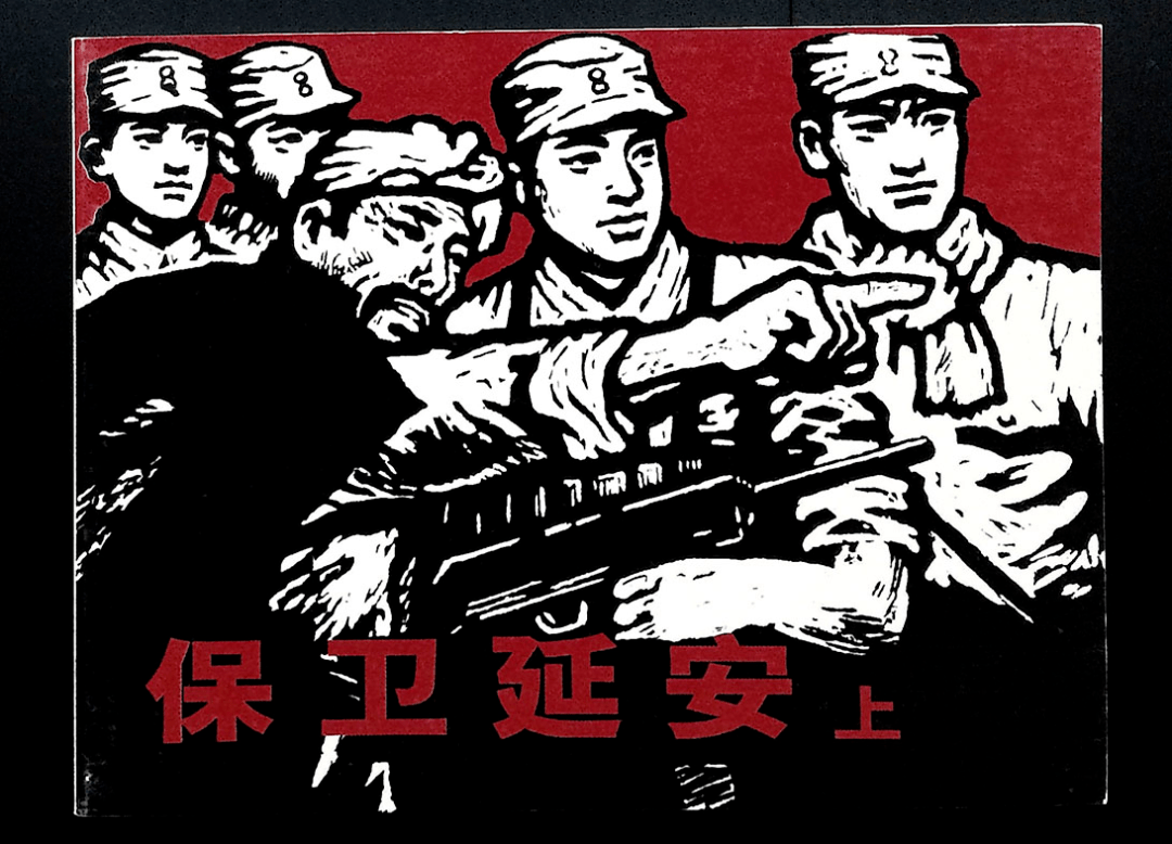 连环画中的党史故事第三期:保卫延安