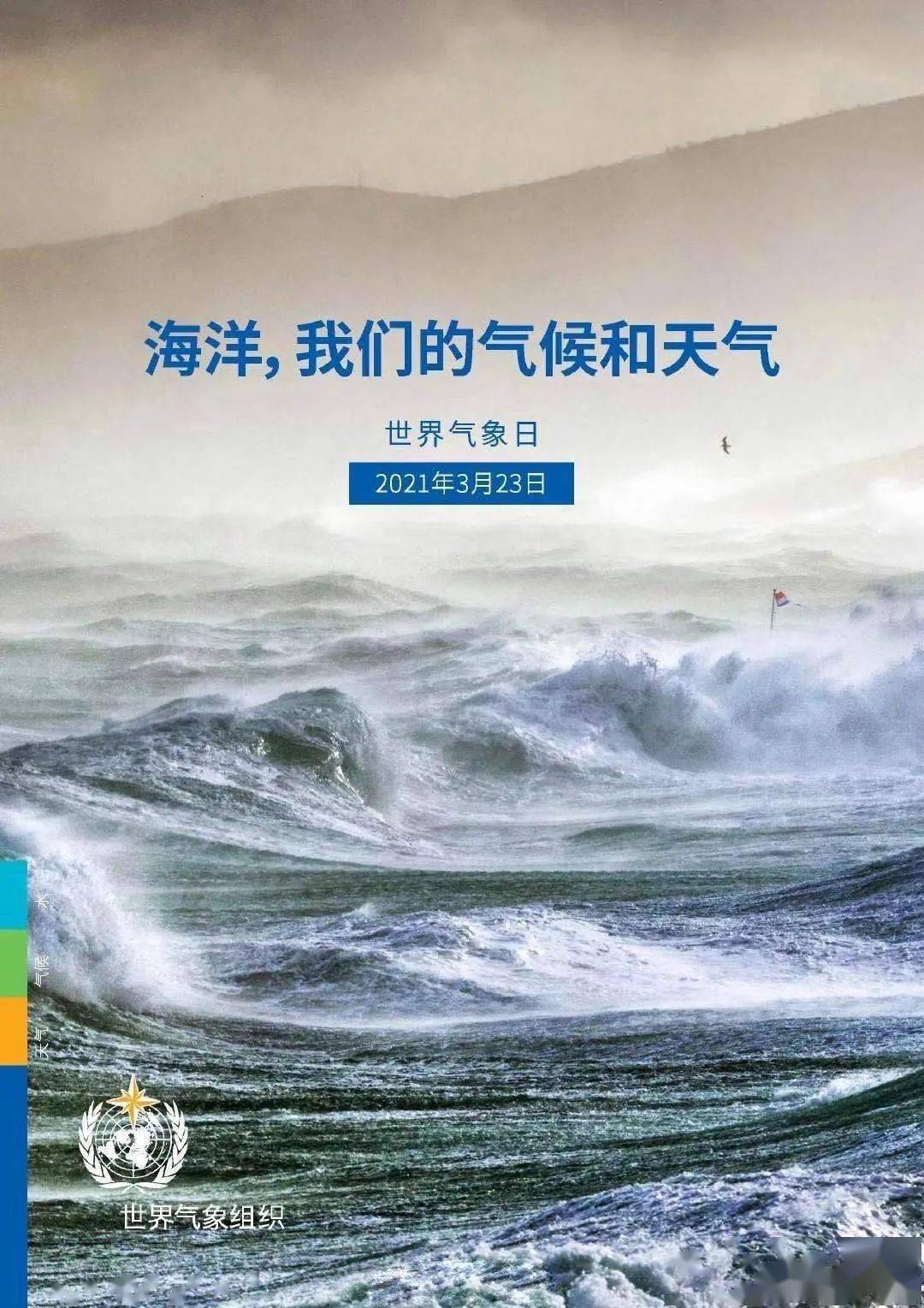 海洋,我们的气候和天气—2021年世界气象日主题