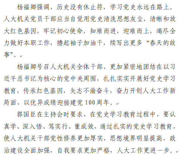 县人大机关召开党史学习教育动员会议_郭华宇