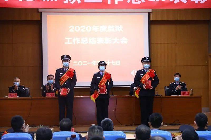 滕州监狱召开2020年度监狱工作总结表彰大会