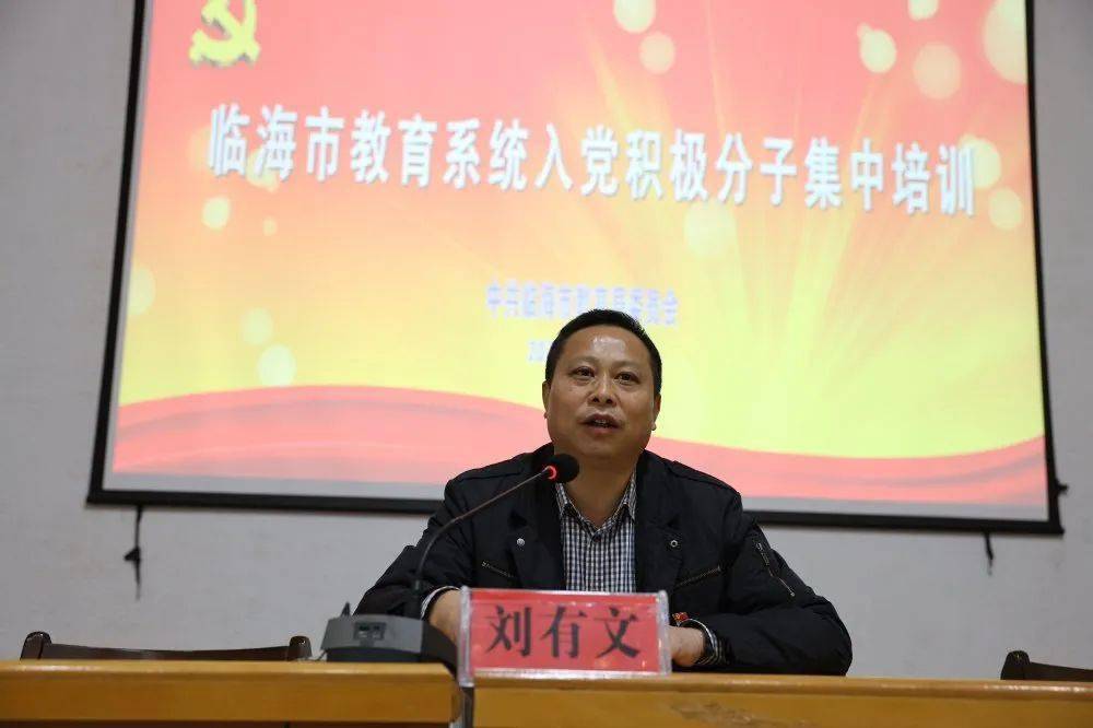 小学,幼儿园共90多位入党积极分子参加培训,市教育局党委副书记刘有文
