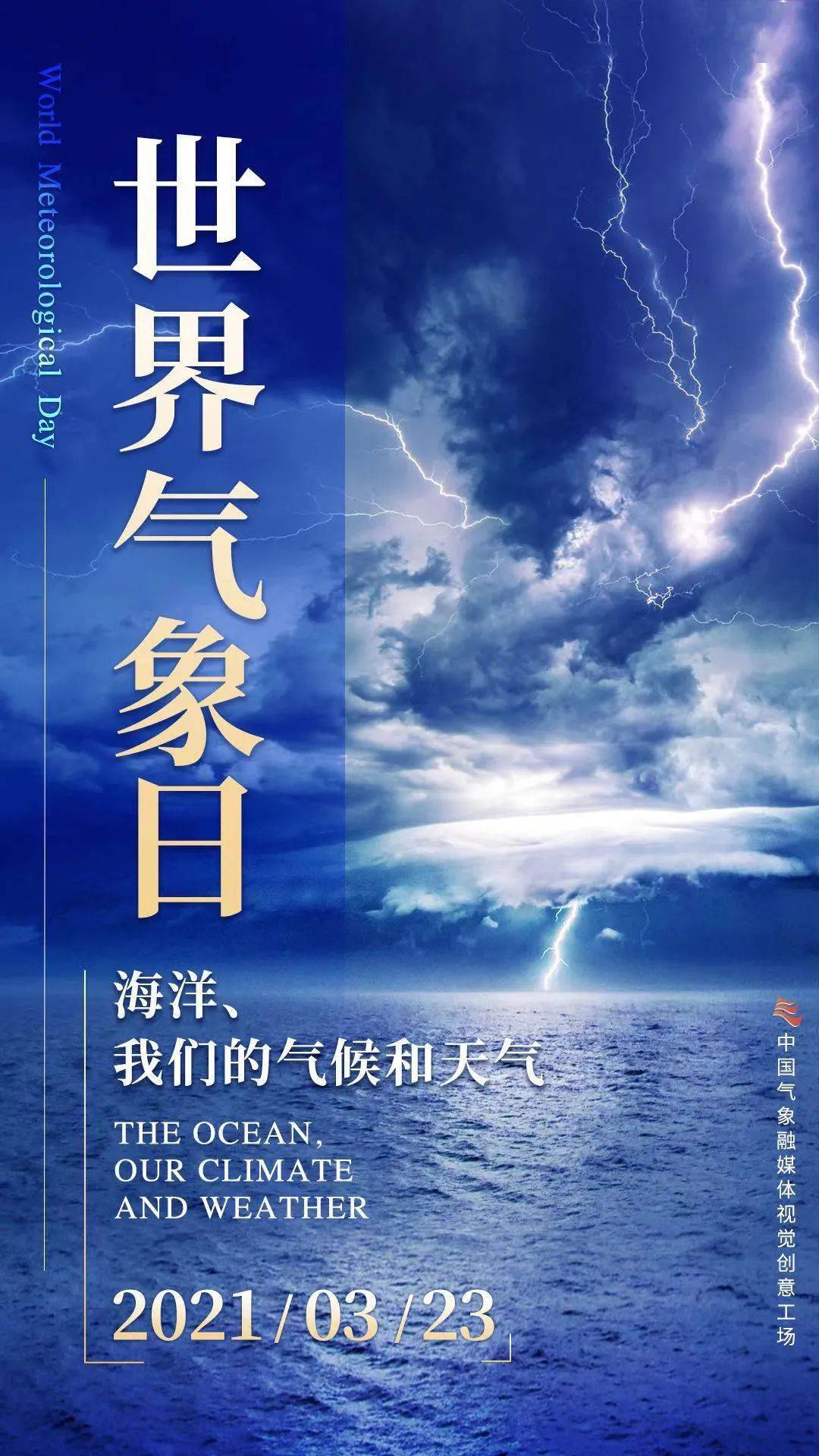 世界气象日来啦今年的主题是海洋我们的气候和天气