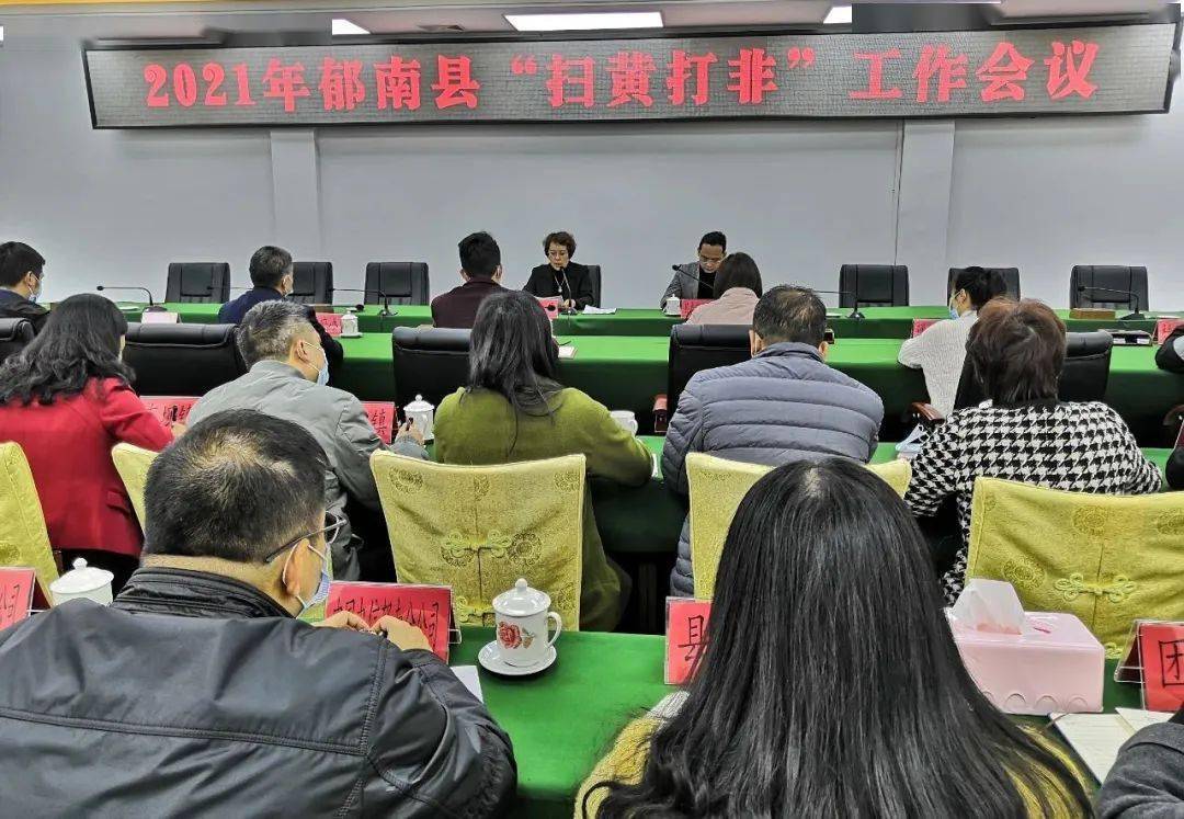 郁南县召开2021年"扫黄打非"工作会议
