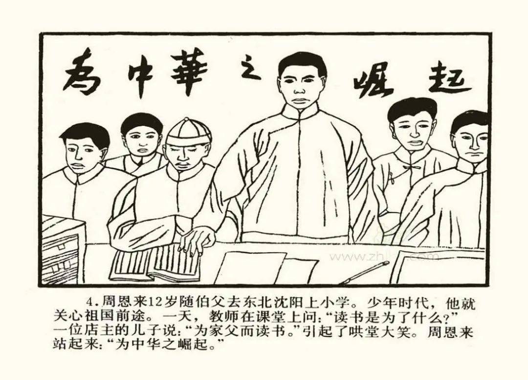 连环画中的党史故事第六期:周恩来