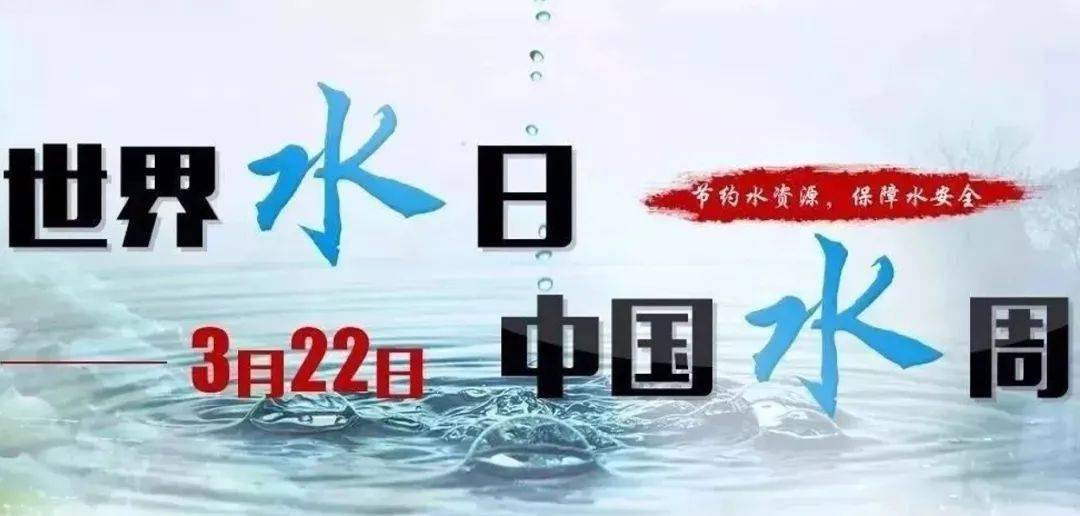 3月22日是第二十九届"世界水日"22日-28日第三十四届"中国水周"的宣传