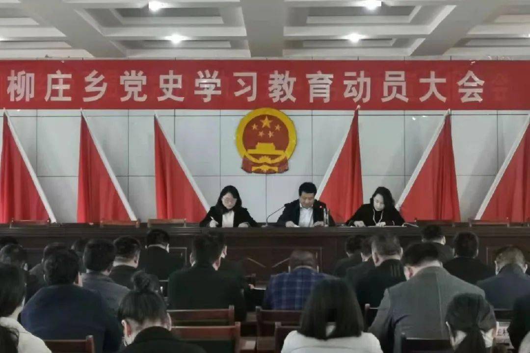 (来源:卫辉市柳庄乡人民政府) 柳庄乡党史学习教育动员大会