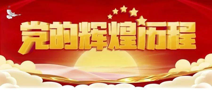 【党史天天学】一文读懂中国共产党百年辉煌