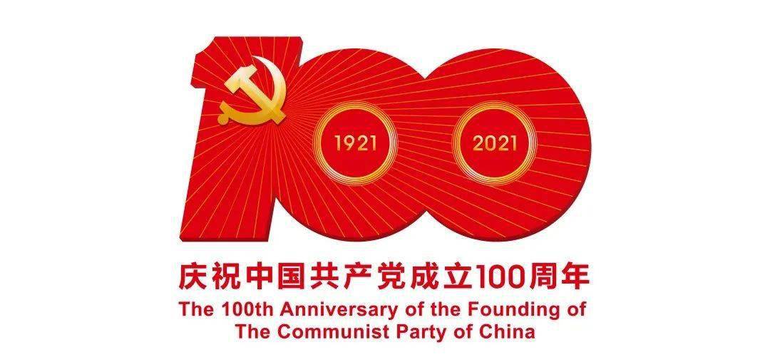 今年是中国共产党成立100周年