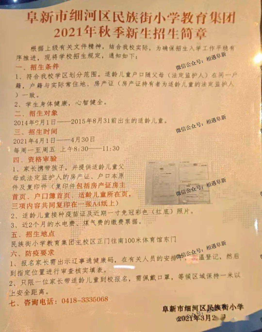 阜新市民族街小学2021学区划分!