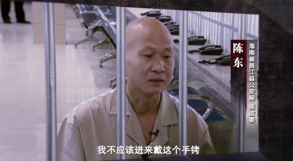 海南省昌江县公安局原政委陈东:我不应该进来戴这个手铐,我一直热爱我