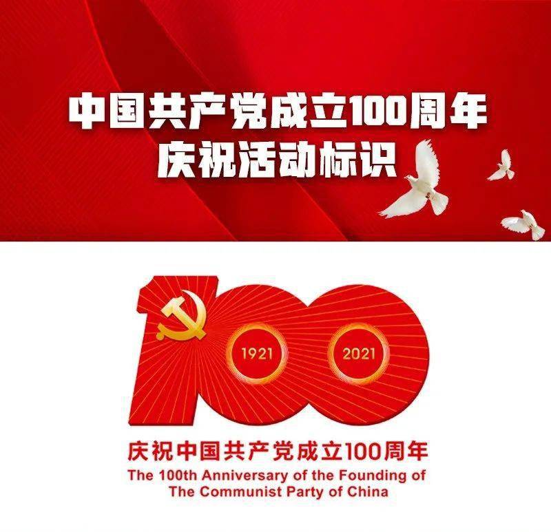 中国共产党成立100周年庆祝活动标识使用说明