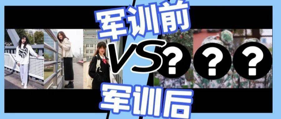 军训小彩蛋特辑 军训前后大对比:春日里那抹温科迷彩色建党百年