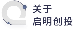 启明星 | 启明创投邝子平:为何在10年前知乎用户数不到10万的时候决定